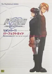 【中古】攻略本PS2 ≪アドベンチャーゲーム≫ PS2 Remember11～THE AGE OF INFINITY～ パーフェクトガイド