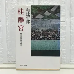 桂離宮 美術出版社 ハードカバー 石元泰博 桂離宮 限定生産版 (1000部限定) | タイムカプセル