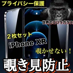 お得な２枚セット！プライバシー保護【iPhone XR 】 覗き見防止強化ガラスフィルム