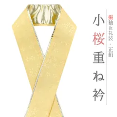 重ね衿 振袖 伊達衿 正絹 黄色 ゴールド 花 桜 小花 襟ピン付き 裏金 礼装用 フォーマル 高級 日本製 お洒落 上品 可愛い 大人 No.10-5127