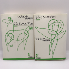 ジェイン・エア　上下巻