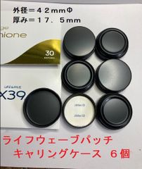 パッチ キャリングケース 6個