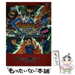 【中古】 イナズマイレブン3世界への挑戦!!スパーク/ボンバー爆熱オフィシャルガイドブック 対戦編 NINTENDO DS (ワンダーライフスペシャル) / 小学館 / 小学館