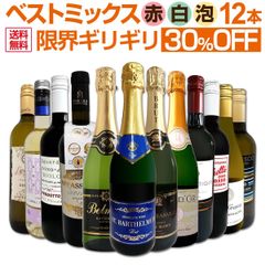 ミックスワイン 12本 セット 第75弾 限界ギリギリまで良いワインを入れました