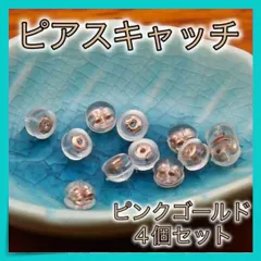 ＊ピアスキャッチ4個セット ピンクゴールド　シリコン 落ちにくい