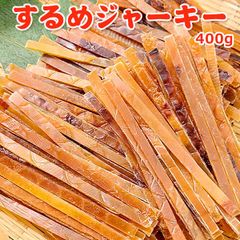 するめジャーキー 400g  送料無料 常温便 ネコポス おつまみ おやつ スルメジャーキー いかジャーキー イカ するめ いか 珍味 宅飲み 家飲み 乾き物 おやつ リピーター多数  家族で楽しめる