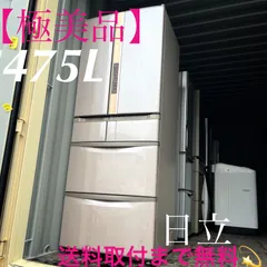 2025年最新】日立 冷蔵庫・冷凍庫の人気アイテム - メルカリ