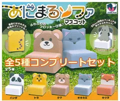 【全部揃ってます!!】あにまるソファマスコット [全5種セット(フルコンプ)] 新品未使用 J.DREAM J.ドリーム 玩具 模型 おもちゃ 雑貨 カプセルフィギュア カプセルトイ ガチャガチャ ガチャ ガシャ ガシャポン【C】●