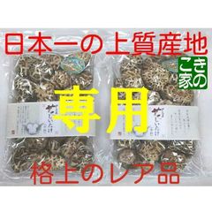 ★トモ様専用★無農薬★伊豆産原木栽培干し椎茸２種★上質花しいたけ２袋と一寸どんこ