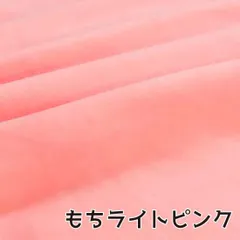 ぬい活　おもちボア　もちライトピンク　ストレッチボア　ソフトボア