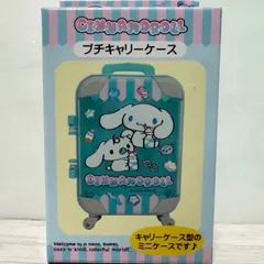 シナモロール　クロミプチキャリーケース