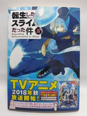 転生したらスライムだった件 小説最新8巻セット 転生したらスライムだった件 8 (GCノベルズ) | 伏瀬, みっつばー