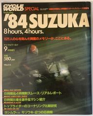 サイクルワールド1984年9月号増刊 鈴鹿８時間＆４時間耐久オートバイレース特集号 '84 SUZUKA