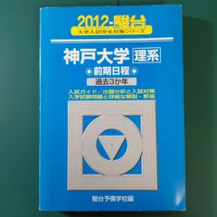 大学生 割引 2025年最新】神戸大学 青本の人気アイテム - メルカリ 語学・辞書・学習参考書