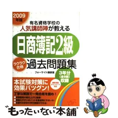 「日商簿記２級」ラクラク合格過去問題集 有名資格学校の人気講師陣が教える ２０１２年版/すばる舎/フォーサイトすばる舎サイズ