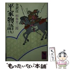 【希少・全巻揃い】平家物語　全巻セット　杉本圭三郎　全訳注　講談社学術文庫 希少・全巻揃い】平家物語 全巻セット 杉本圭三郎 全訳注 講談社