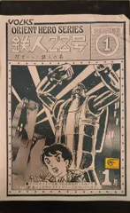 復刻版の名品　鉄人２８号　279/500 復刻版の名品 鉄人28号 279/500 復刻版の名品 鉄人28号