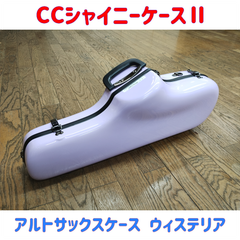 CCシャイニーケースⅡ アルトサックスケース ウィステリア 裏面塗装剥がれ有り特価品！