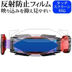 バンダイ 仮面ライダーギーツ 変身ベルト DXヴィジョンドライバー 用 [ 3枚セット ] 液晶保護 フィルム 反射防止 ノングレア メール便送料無料