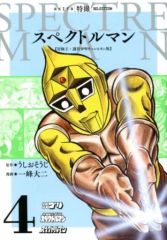 スペクトルマン 1 冒険王・週刊少年チャンピオン版 一峰大二 うし
