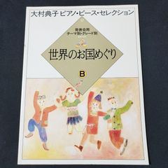 ピアノピースセレクション世界のお国めぐり B 書き込み無 絶版 - メルカリ