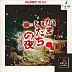 未使用品　非売品　ポスター　かまいたちの夜　プレイステーション2　店頭用告知 Amazon.co.jp: 非売品 SHADOW OF INFINITY 販売告知ポスター B2