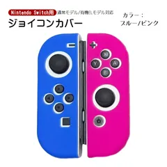 Nintendo Switch 有機ELモデルOK ジョイコンカバー 選べる18種類 オリジナルカラー Joy-Con用保護カバー 耐衝撃シリコンカバー　カラー：ブルー/ピンク　対応機種：Switch/Switch有機EL
