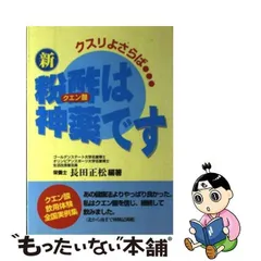 クエン酸は神薬です 普及版酢の健康法/ベターライフクラブ/長田正松