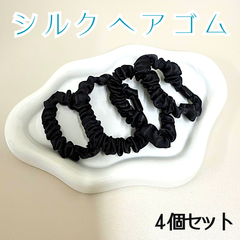 e072 【新品・未使用品】 シルク ヘアゴム 髪留め シュシュ ヘアアクセサリー 4個セット 静電気防止 光沢感 お洒落 可愛い まとめ髪