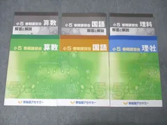 早稲田アカデミー 小5 春期講習会 国語/算数/理科/社会 テキストセット 2022 計3冊 014S2C