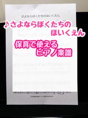 【保育で使えるピアノ楽譜】♪さよならぼくたちのほいくえん