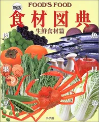 旬の食材 おまけで食材図典2冊-