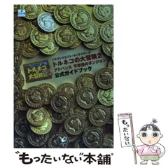 【中古】 トルネコの大冒険2アドバンス不思議のダンジョン 公式ガイドブック / エニックス / スクウェア・エニックス