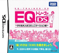 EQトレーナーDS デキる大人のコミュニケーション術