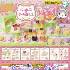 にゃんこのケーキ屋さん2 ターリン・インターナショナル 【全７種フルコンプセット】 カプセルコレクション 猫 グッズ フィギュア NYANKO CAKE SHOP ガチャガチャ カプセルトイ【即納 在庫品】【数量限定】【フルコンプリート】