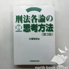 [K]刑法各論の思考方法 [単行本] 大塚 裕史のサムネイル