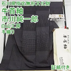 2025年最新】市川純一郎 着物の人気アイテム - メルカリ