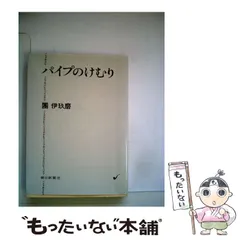 2023年最新】團伊玖磨 パイプのけむりの人気アイテム - メルカリ