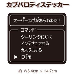 スーパーカブ パロディステッカー 昔のゲーム風 supercub honda