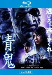 青鬼 ブルーレイディスク【邦画 中古 Blu-ray】レンタル落ち