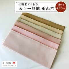 2024年最新】重ね衿 着物 衿の人気アイテム - メルカリ