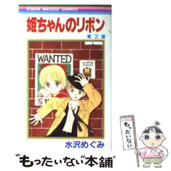 2025年最新】姫ちゃんのリボン 2 の人気アイテム - メルカリ