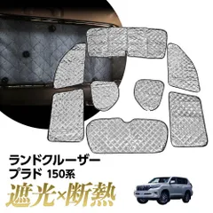 プラド150系 8枚 サンシェード オマケ追加 トヨタ ランドクルーザープラド 150系 サンシェード 1台分 全窓