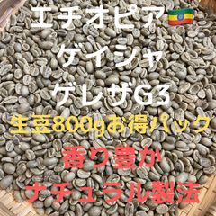 コーヒー生豆　エチオピア　ゲイシャゲレザG3 800g