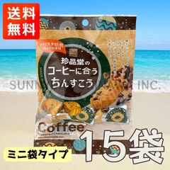 珍品堂のコーヒーに合うちんすこう 15袋 ミニ袋タイプ 沖縄銘菓 お土産 お取り寄せ