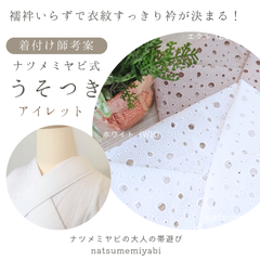 《着付け師考案》うそつき衿（アイレット）襦袢いらずで衣紋すっきり衿が決まるナツメミヤビ式