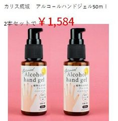 カリス成城 植物生まれのアルコールハンドジェル50ml 手指用