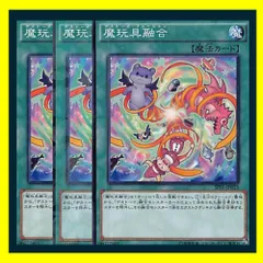 ◆魔玩具融合 3枚セット 遊戯王