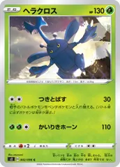 【中古】 ポケモンカードゲーム ヘラクロス S2 002/096 C 拡張パック 反逆クラッシュ
