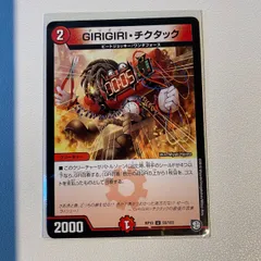 デュエルマスターズ GIRIGIRI・チクタック デュエマ】 GIRIGIRI・チクタック DMRP10/UC の通販 - カーナベル
